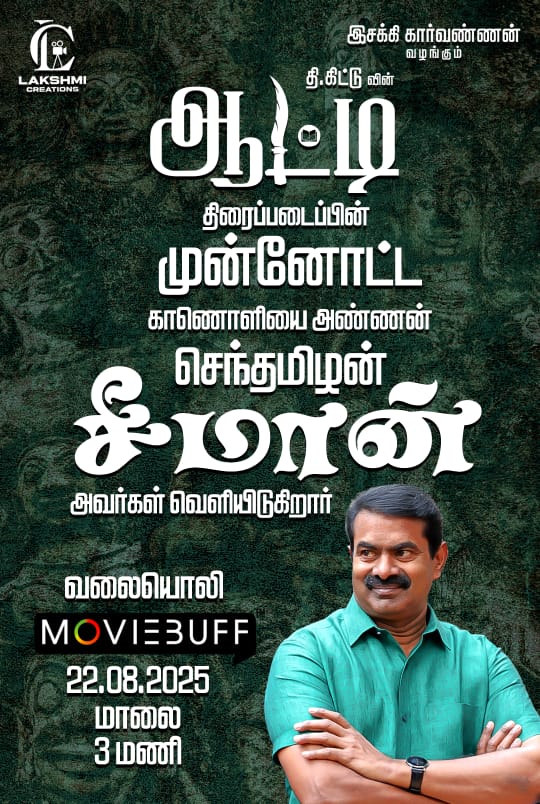 johnmediamanagr's tweet photo. #Aatti trailer wl b released by #NTKCheifCoordinator @Seeman4TN on 22nd 3 pm.

#tkittu
#production7
#lakshmicreations @director_esakki
@lakshmicreations
@directorkittu @kittutamilan 
@dreams_on_firee
@theesonmusic
@abinakshatra
@muji004art
@stuntsuresh91 @johnmediamanagr
@editorelango
@Sugumar27753248
@sabadesigns213 @whiteelottus