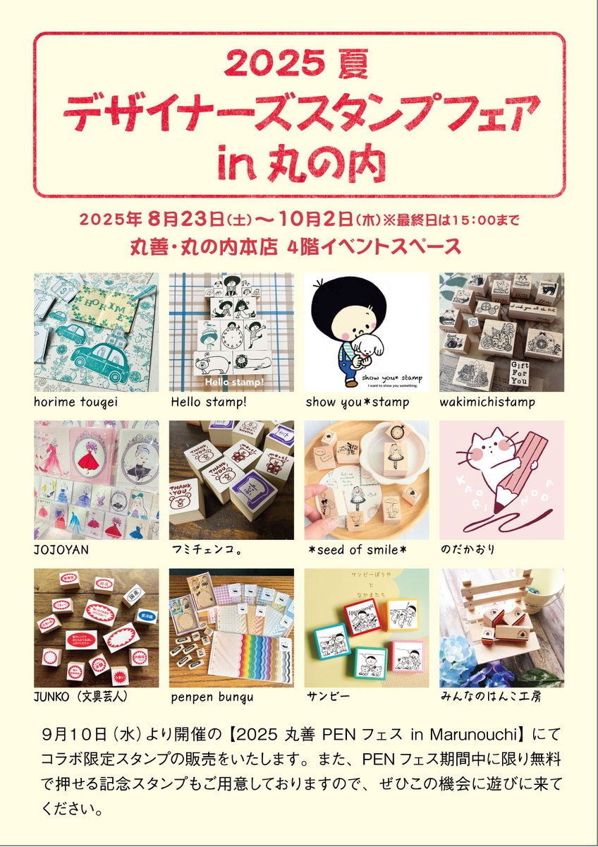 4階文具】今年の夏も ＃2025夏デザイナーズスタンプフェアin丸の内 を8