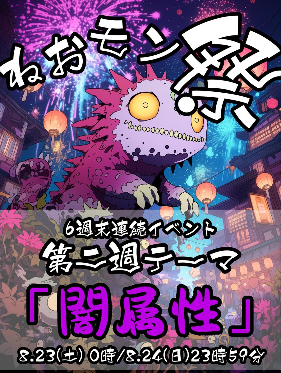 neonoise_aiart's tweet photo. 🌟👾 6週連続!ねおモン祭 👾🌟
毎週テーマ属性が変わる「ねおモン祭」
今週(8/23〜8/24)は【闇属性】🌑🌑🌑
新作・過去作どちらもOK!
💡 ねおモンスター祭とは
ねおモンスター祭(ねおモン祭)は、6週連続で毎週末限定開催される “オリジナルモンスター投稿イベント” です!
「新しい」の基準はあなた次第。
あなたの創造力で生まれる“新しい”モンスターならOK✨
サイズや形も自由!
天使・悪魔・人型・獣型・ドラゴン・幻獣・精霊・武器型など、どんな姿でもOK!
⚠ 注意事項
🚫 センシティブ表現やR18要素はNG
🚫 版権キャラなど二次創作はNG(オリジナル作品のみ)
【参加ルール】
① ✨ このポストを引用
② 🏷 8/23(土)~8/24(日)は #ねおモン祭闇属性 をつけて投稿
※タグはあと一つなんでも🆗
③ 🔁 一人何回でも投稿OK
※2回目以降は ○○回目 の記載をお願いします📝
💌 お礼について
初回投稿 → ♡+リポスト+短文感想💬
2回目以降 → ♡
特にお気に入り作品は例外でリポスト+短文感想💬
※リポスト制限の関係で遅れる場合があります
📅 開催スケジュール(各日0:00〜23:59)
第1週:8/16(土)~8/17(日)🔥 火属性
第2週:8/23(土)~8/24(日)🌑 闇属性
第3週:8/30(土)~8/31(日)
第4週:9/6(土)~9/7(日)
第5週:9/13(土)~9/14(日)
第6週:9/20(土)~9/21(日)
登場予定の属性(順不同)
💧水 🌪風 ⛰土 ✨光
まずは 第2週(8/23~8/24)🌑闇属性 からスタート!
影に潜むモンスター、漆黒に輝く魔物たちを見せてください🌑👁