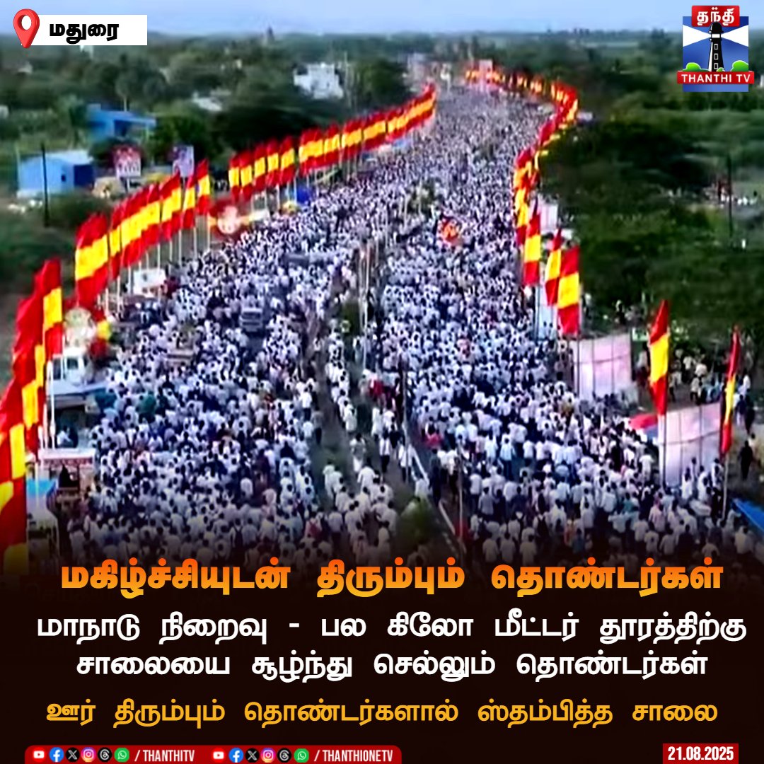 ThanthiTV's tweet image. மகிழ்ச்சியுடன் திரும்பும் தொண்டர்கள்

மாநாடு நிறைவு - பல கிலோ மீட்டர் தூரத்திற்கு
 சாலையை சூழ்ந்து செல்லும் தொண்டர்கள்

ஊர் திரும்பும் தொண்டர்களால் ஸ்தம்பித்த சாலை

#TamilagaVettriKazhagam #TVK #SecondStateConference #Madurai #Vijay #Parapathi #TamilNaduAssemblyElections2026…