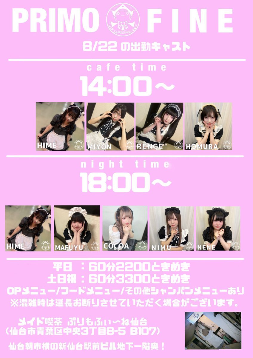 🔽明日のお給仕一覧はこちら🔽
💗8/22(金)💗
☀️CafeTime(14:00~18:00)
ひめ
ミヨン
れんげ
ほむら

🌙NightTime(18:00~22:00)
ひめ
ここあ
まふゆ
にむ
ねね(-21:00)

明日もご帰宅お待ちしております꒰ᐡɞ̴̶̷  ̫ ɞ̴̶̷`꒱-♡
#ぷりもね仙台 #コンカフェ