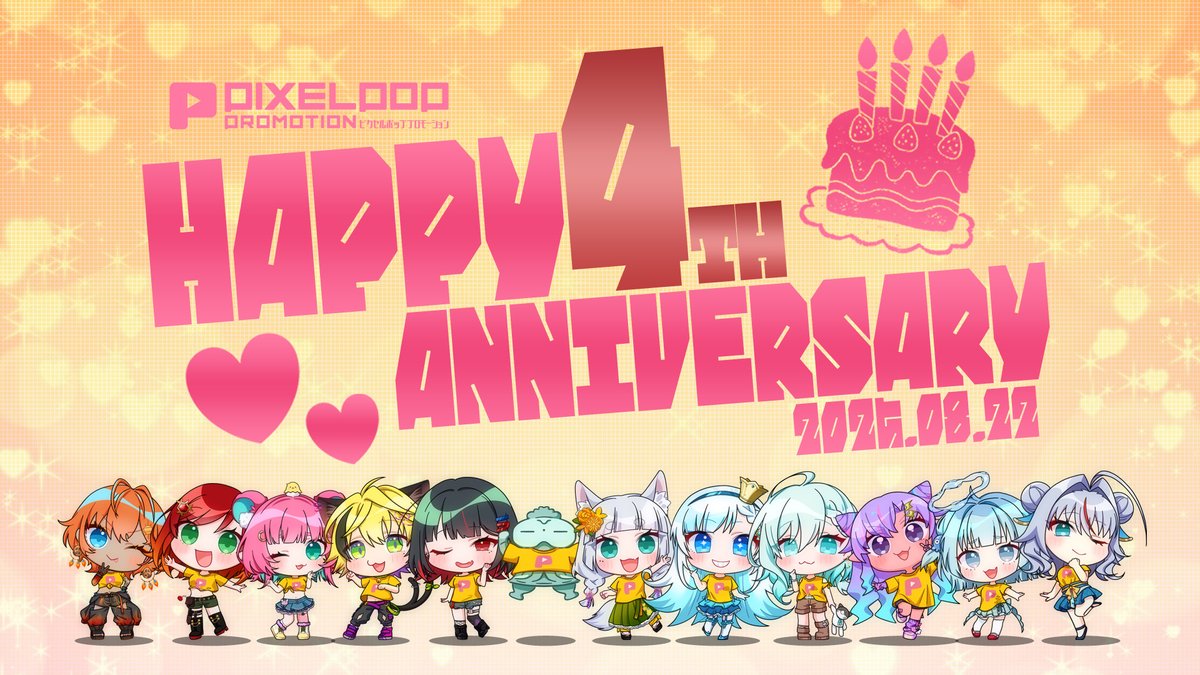 【HAPPY 4th ANNIVERSARY】

本日8月22日、皆様のおかげでピクセルポップは設立4周年を迎えることができました。