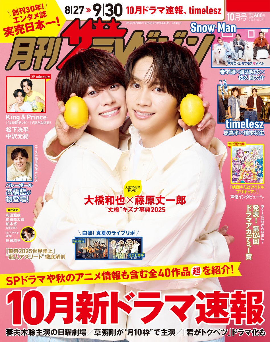 8/22発売🍋#月刊ザテレビジョン 10月号／ 2025年春クールのドラマを