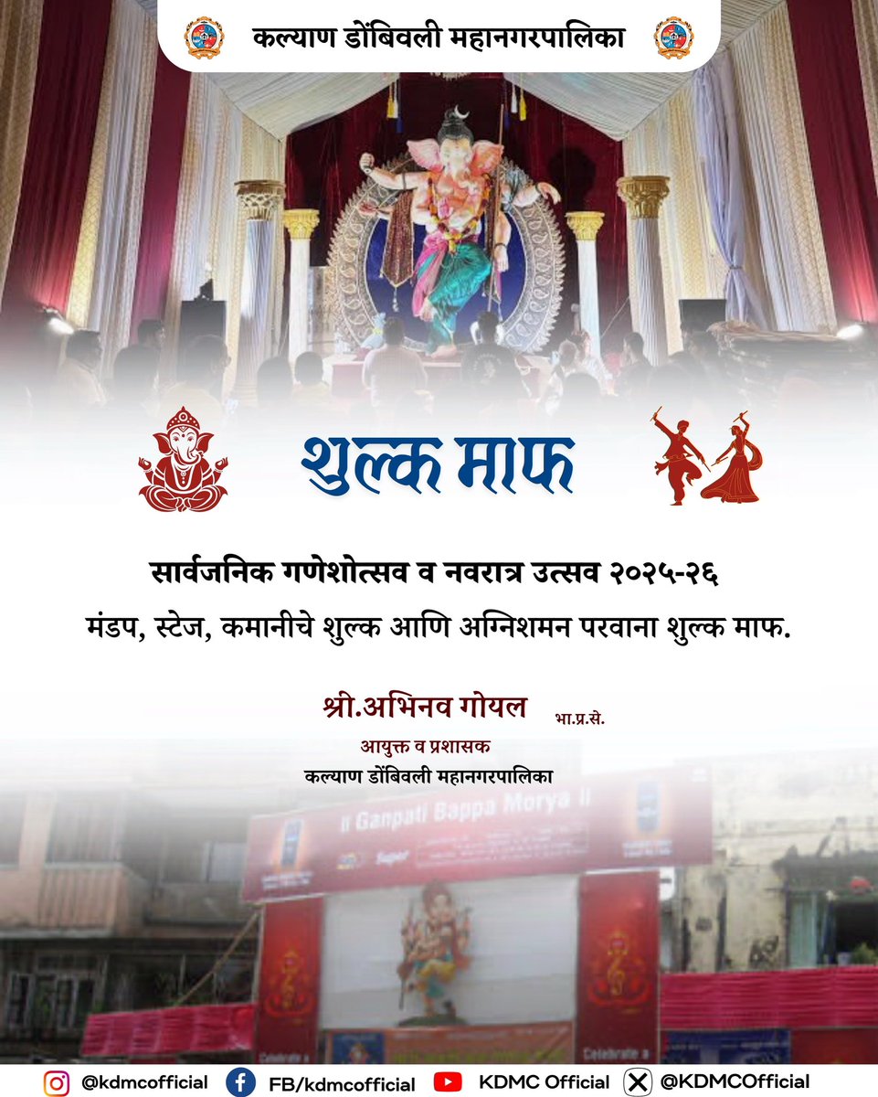 सार्वजनिक श्री गणेशोत्सव व  नवरात्र उत्सवासाठी मंडप/स्टेज/कमानी परवानगी तसेच अग्निशमन विभागाचा परवाना यावर्षी विनाशुल्क !

#kdmcupdates #KDMC