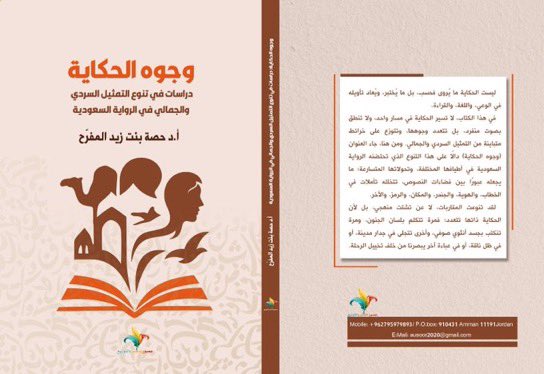 الجزيرة الثقافية - (كُتب) (@aljazirahbooks) on Twitter photo صدر كتاب: "وجوه الحكاية دراسات في تنوع التمثيل السردي والجمالي في الرواية السعودية"، للأكاديمية: أ.د.حصة المفرح <a href="/HAlmufarih/">حصة المفرح</a>.
#جديد_مكتبة_الثقافية صدر كتاب: "وجوه الحكاية دراسات في تنوع التمثيل السردي والجمالي في الرواية السعودية"، للأكاديمية: أ.د.حصة المفرح <a href="/HAlmufarih/">حصة المفرح</a>.
#جديد_مكتبة_الثقافية