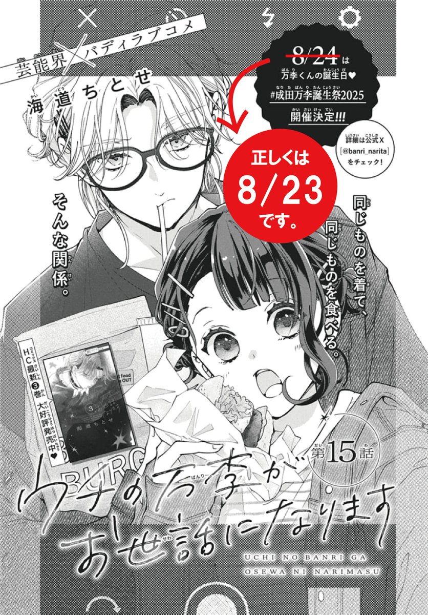 お詫びと訂正】 本日発売のLaLa10月号の『ウチの万李がお世話になり
