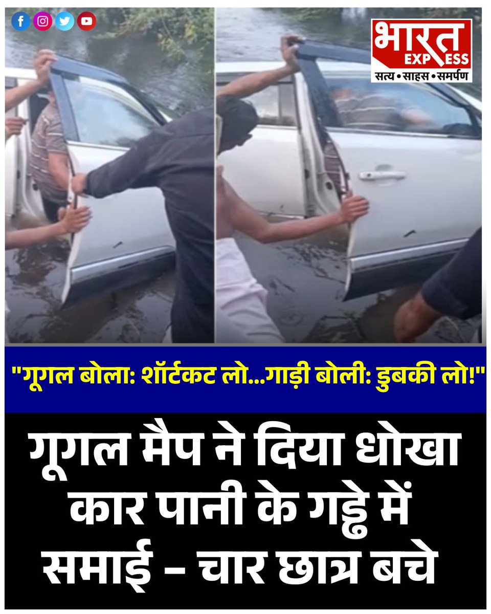 BhaaratExpress's tweet photo. सहारनपुर में गूगल मैप की गलती चार छात्रों की जान पर भारी पड़ गई। मेरठ से अंबाला दर्शन के लिए निकले छात्रों की कार मैप के बताए रास्ते पर पानी से भरे गहरे गड्ढे में समा गई। गनीमत रही कि सभी छात्र समय रहते कार से बाहर निकल आए और उनकी जान बच गई।
#GoogleMapsError #SaharanpurAccident #MeerutStudents #CarAccident #NearDeathEscape #TechFailure #SafetyFirst #ViralNews #BharatExpress
@Google @googlemaps