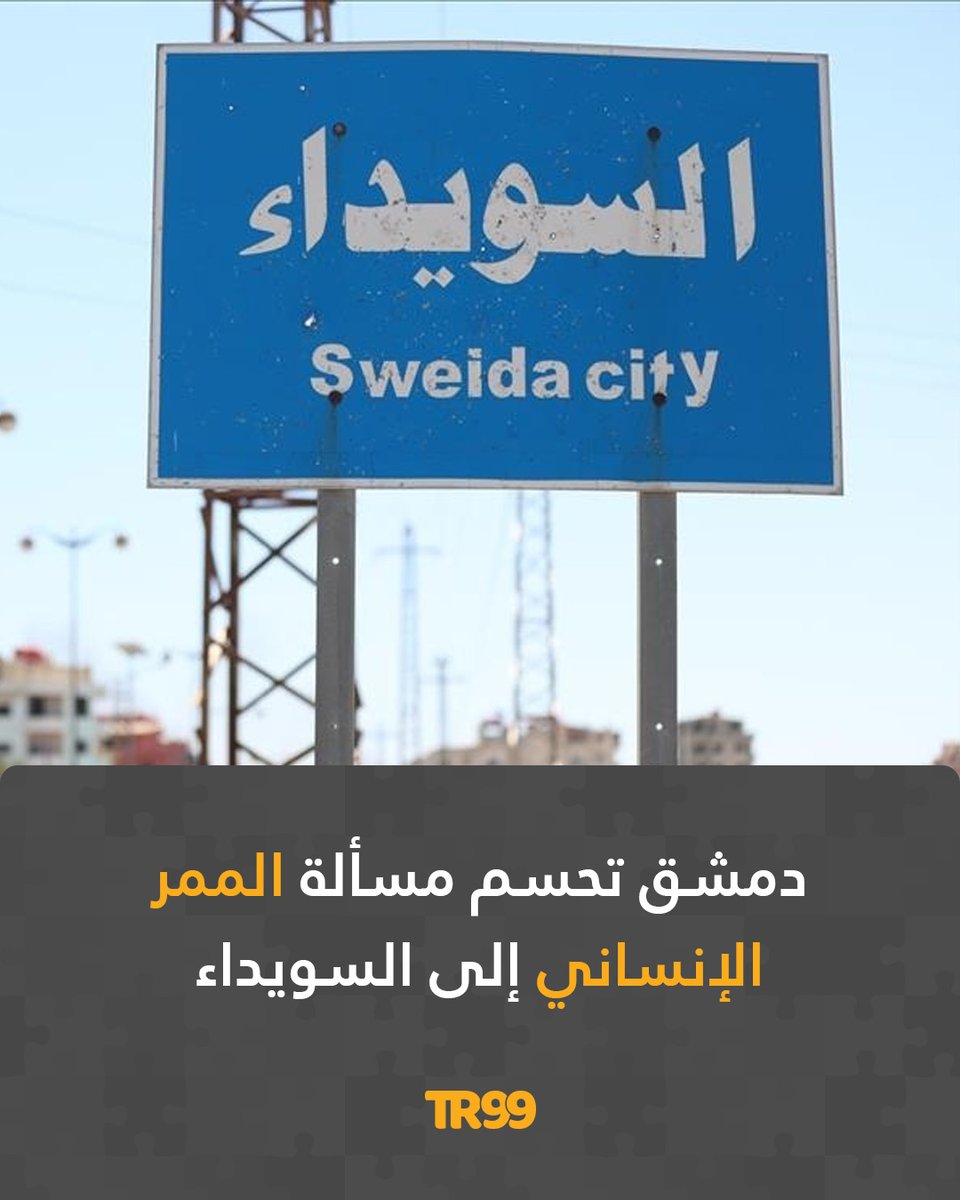 🔸حسمت الحكومة السورية مسألة الممر الإنساني إلى محافظة السويداء عبر الحدود.
📌وأكد مصدر حكومي أن تقديم المساعدات الإنسانية يتم حصراً بالتنسيق المباشر مع مؤسسات الدولة في العاصمة دمشق.

📌وأوضح أن ذلك يأتي من أجل ضمان وصول المساعدات بشكل آمن ومنظّم إلى جميع المستحقين بما في ذلك