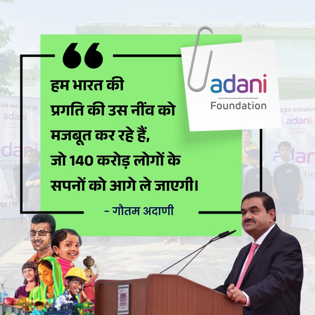 Mohit Jain (@mohit_jain_000) on Twitter photo .<a href="/gautam_adani/">Gautam Adani</a> का संदेश हमें याद दिलाता है कि भारत की असली शक्ति उसके लोग हैं।
वाकई ये बात बिल्कुल सही है क्योंकि देश की प्रगति सामूहिक प्रयास से ही संभव है।
#Adani .<a href="/gautam_adani/">Gautam Adani</a> का संदेश हमें याद दिलाता है कि भारत की असली शक्ति उसके लोग हैं।
वाकई ये बात बिल्कुल सही है क्योंकि देश की प्रगति सामूहिक प्रयास से ही संभव है।
#Adani
