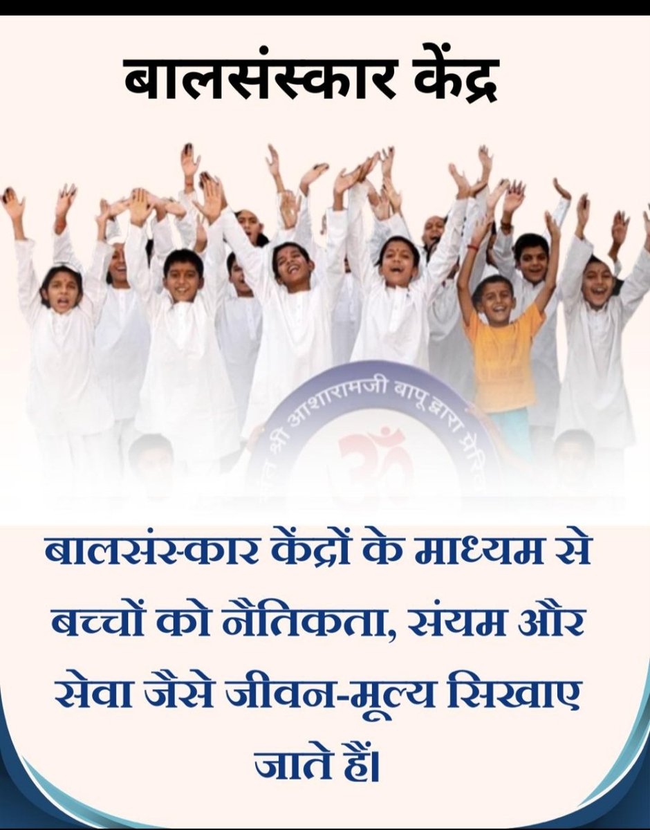 #UjjwalBhavishya
Sant Shri Asharamji Bapu के 
Bal Sanskar Kendra में सिखाया जाता है कि पहले सात वर्षों में बच्चों के स्वास्थ्य की उच्च देखभाल की जाएं तो उसे रोग मुक्त रखा जा सकता है और उसके स्वास्थ्य की एक मजबूत नींव तैयार हो जाती है।
Holistic Education