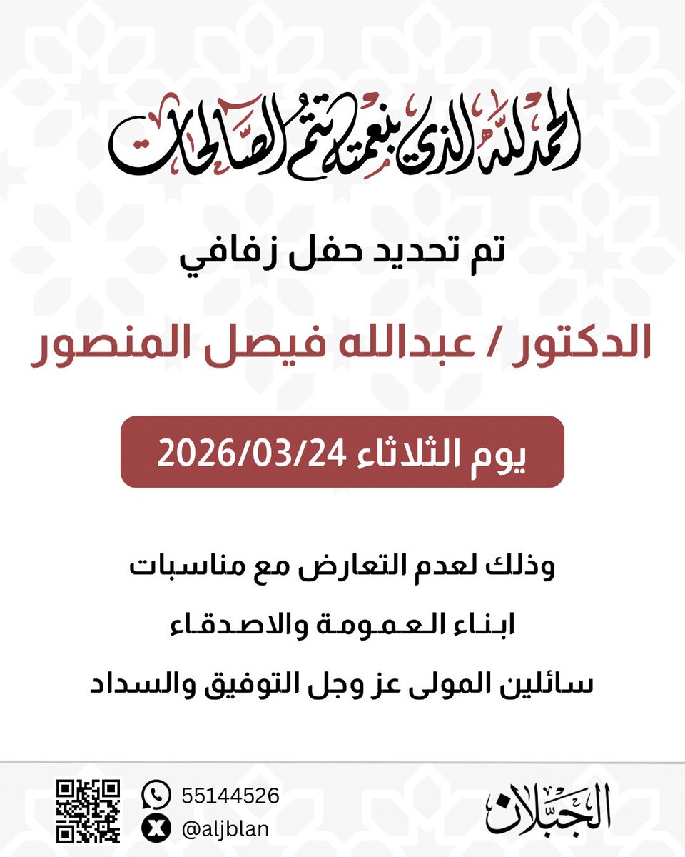 بعد التوكل على الله
تم بحمد الله وفضله تحديد حفل زفاف ابن العم :

( الدكتور / عبدالله فيصل المنصور المطيري )

وذلك بمشيئة الله تعالى يوم الثلاثاء
2026/03/24 م

وذلك لعدم التعارض مع أبناء العمومة والأصدقاء 

سائلين المولى عز وجل التوفيق والسداد