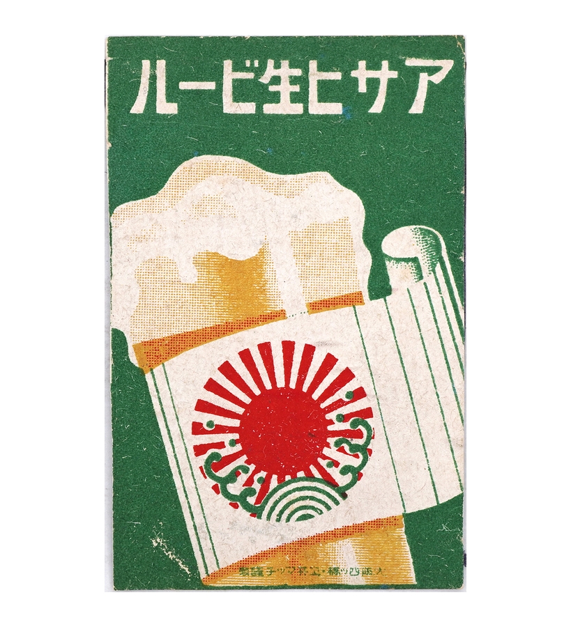 戦前マッチラベル アサヒ生ビール