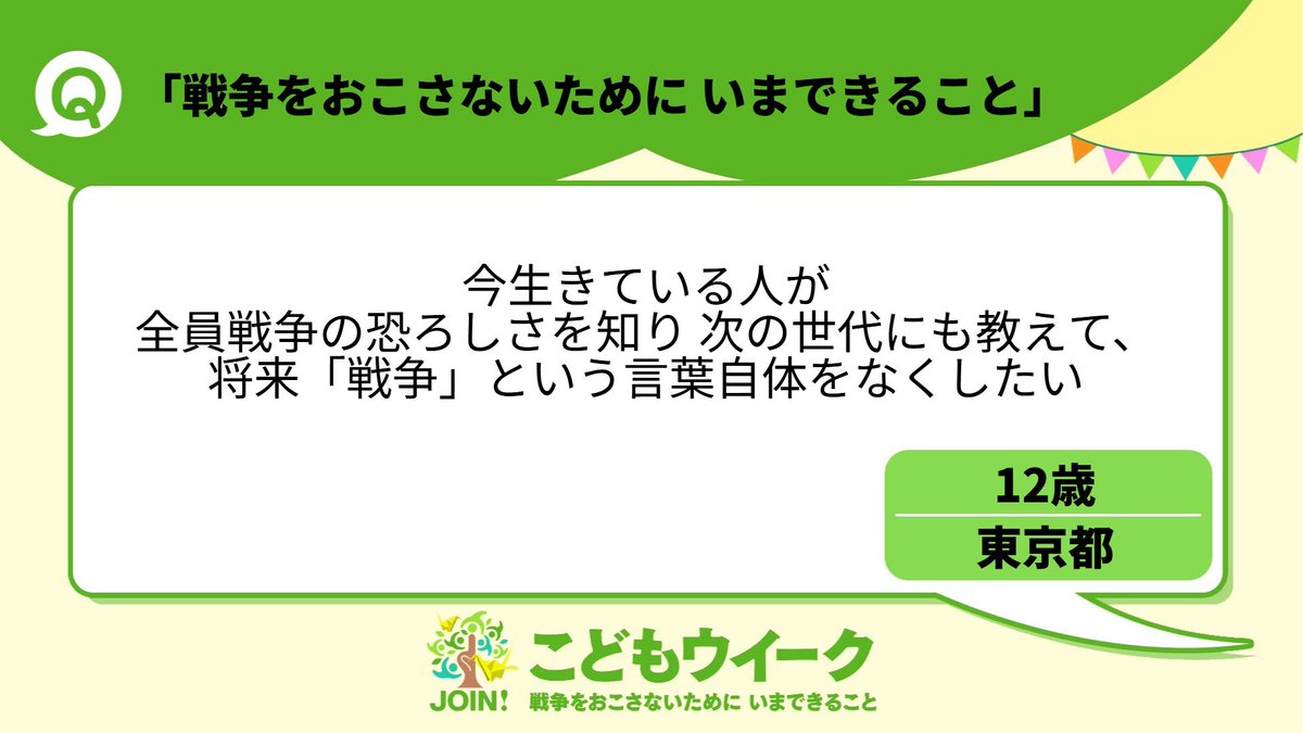 ＃戦争をおこさないためにいまできること
＃戦後80年
＃こどもウイーク