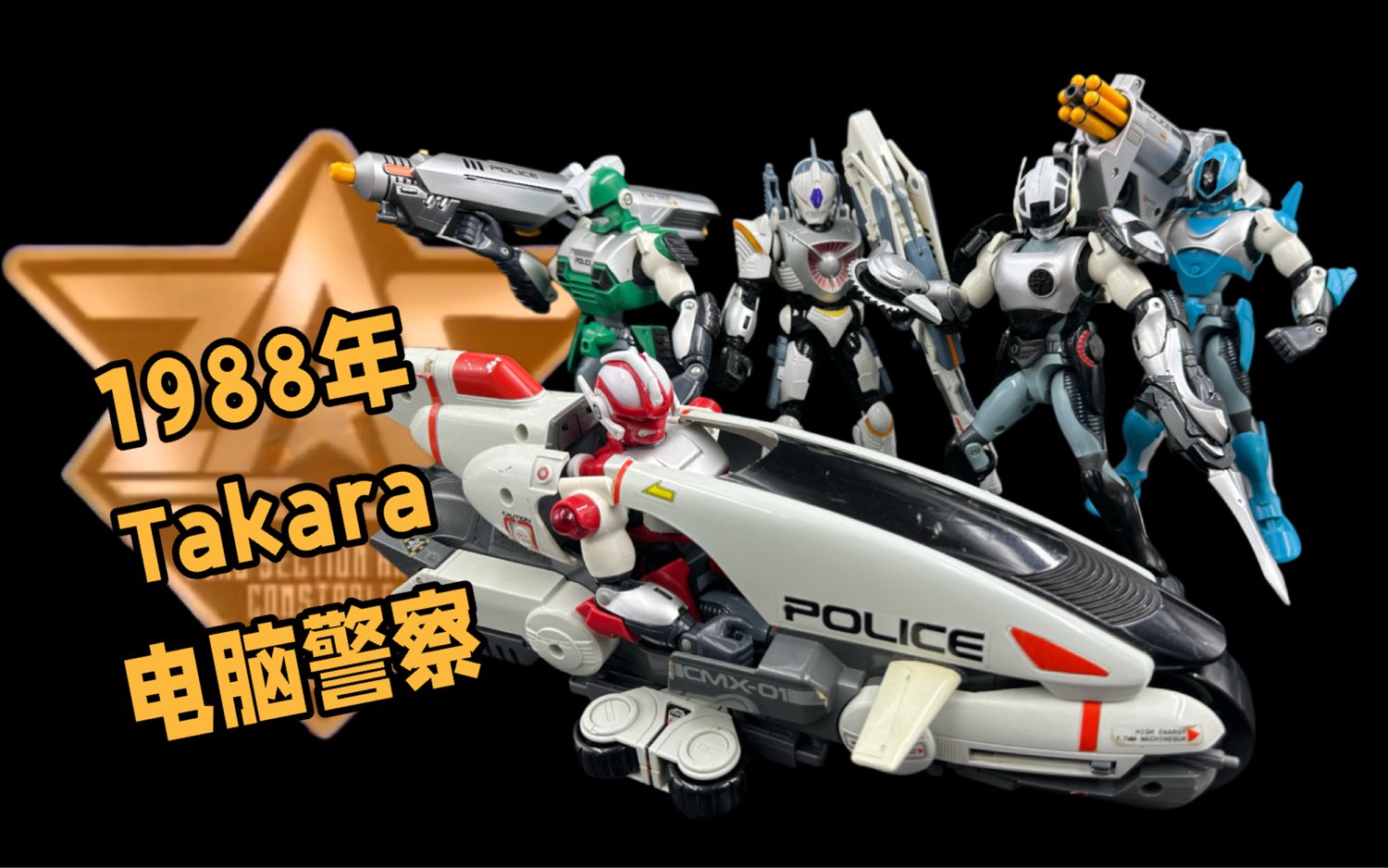 1988年（36年前）　タカラ　「サイバーコップ」シリーズセット サイバコップ - Search / X