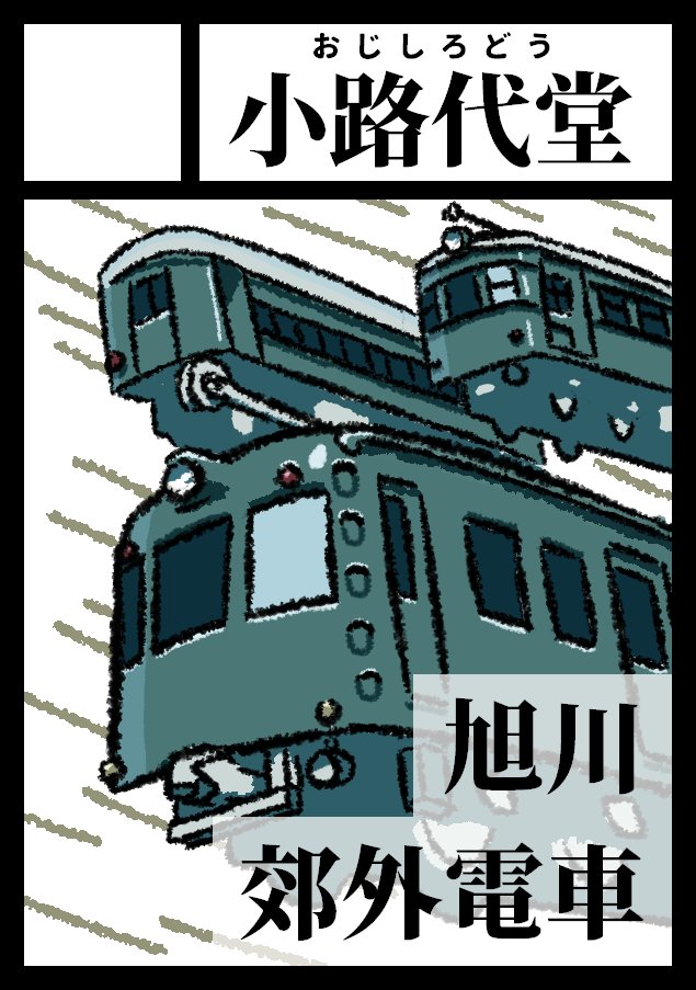 法円坂潤太・C106日曜ス23a東6 (@houenzaka) / X
