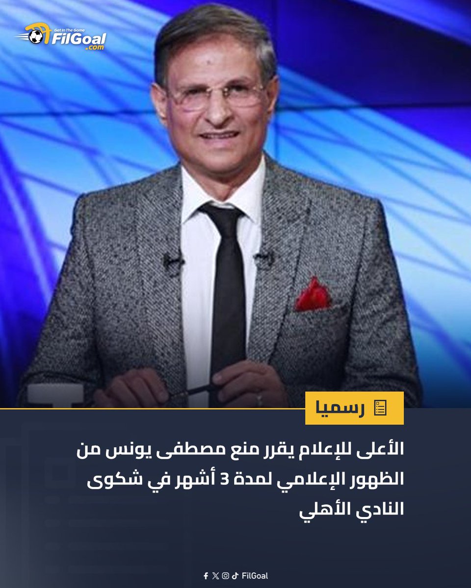 عاااااااااااااااااجل :

"الأعلى للإعلام" يقرر منع الكابتن مصطفى يونس من الظهور الإعلامي لمدة ٣ أشهر في شكوى النادي "الأهلي" 

و إلزامه بحذف المحتوى المسئ عبر قناته على "اليوتيوب"

مبرووووووووك يا خرم 😎