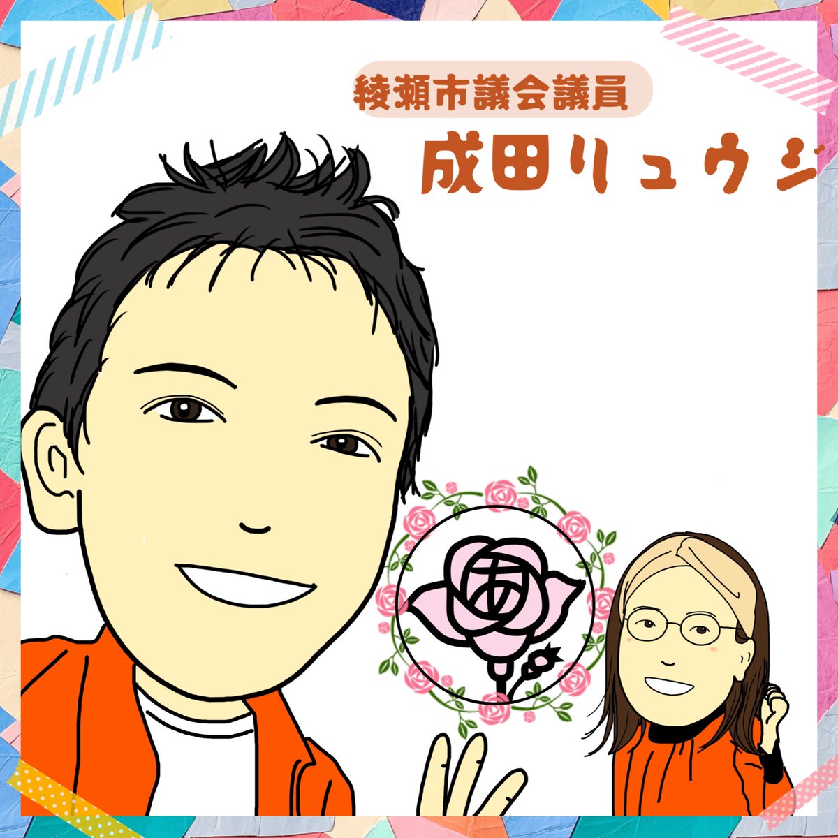 sanseitoufight's tweet photo. 【夏の参政党議員応援📣】
神奈川県綾瀬市議会議員の成田リュウジ議員😆✨
たまたま私はフェスでお会いしました！
可愛い娘さんを持つパパ議員さんです😊
成田議員の奥様は、先の都議会議員選挙に八王子市から挑戦して下さったあのよくらさゆりさんのお姉さんです🍀💕
#成田リュウジ
#参政党応絵ん団 https://t.co/dyquByXKFL