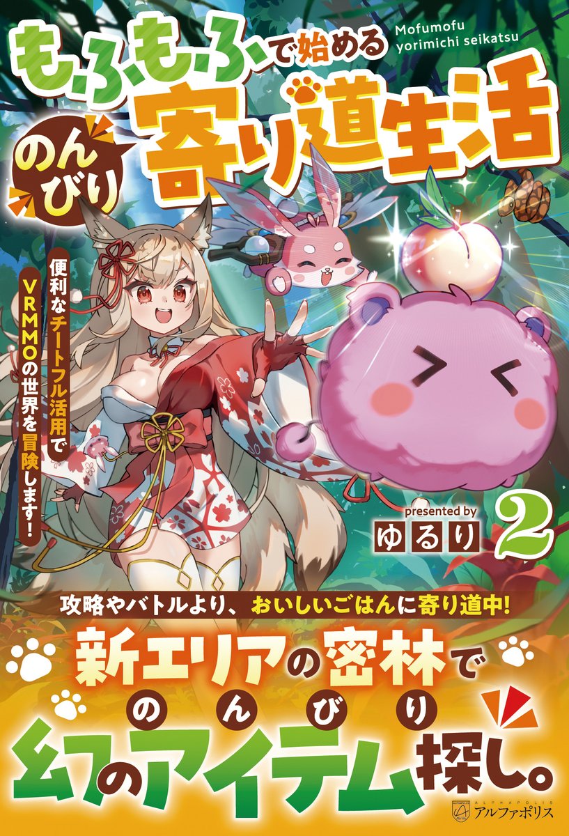 【告知】 
8月21日にアルファポリス様より発売される『もふもふで始めるのんびり寄り道生活2』(著・ゆるり先生)の挿絵を今回も担当させていただきました！ よろしくお願いします🐰
alphapolis.co.jp/book/detail/10…