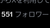 フォロワー551人感謝です🥲
今後ともよろしくお願いします🙇