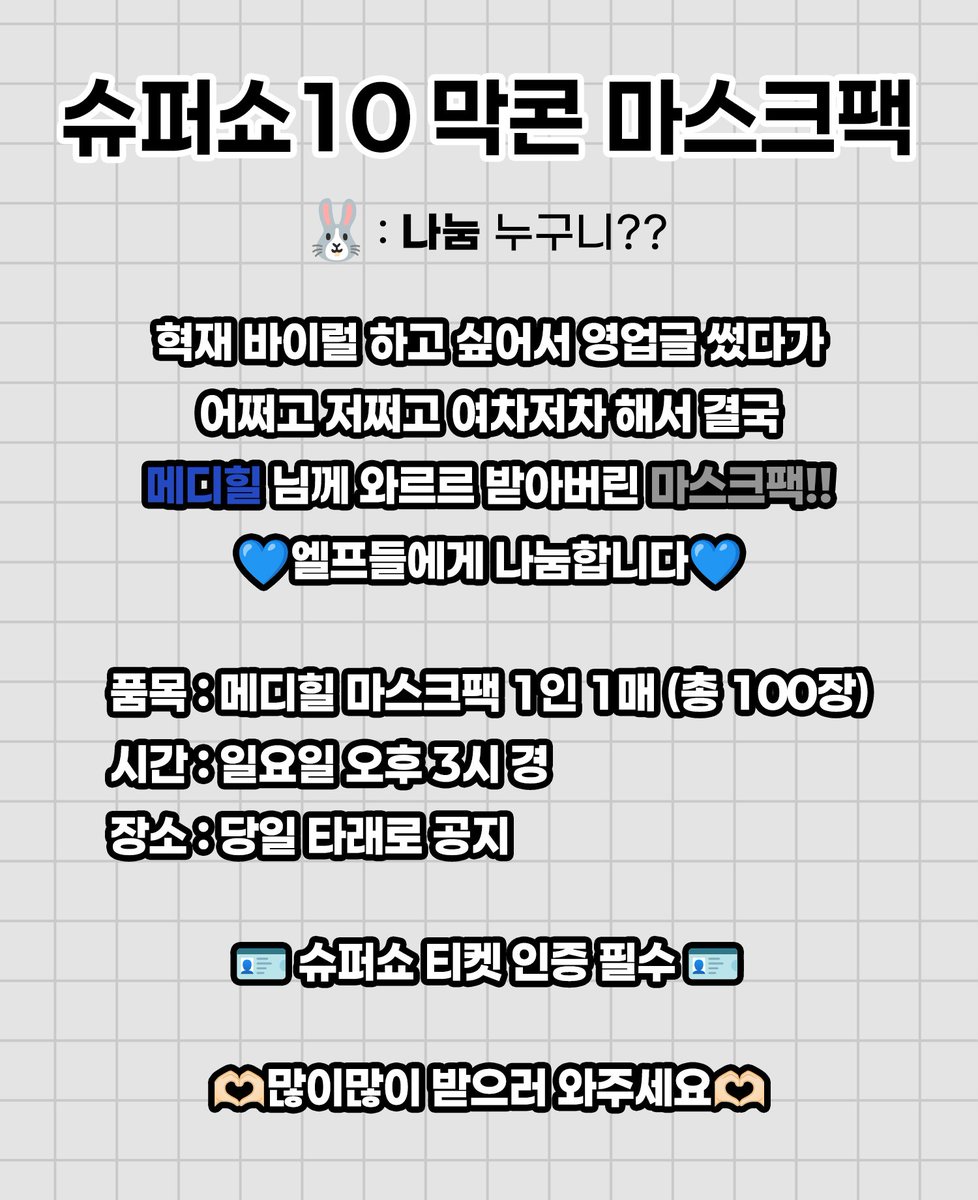 April_4_1986's tweet photo. 💙슈퍼쇼10 마스크팩 나눔💙

안녕하세요?
혁재 바이럴하려다 메디힐에게 선물까지 받았던 은단이입니다.
제가 받은 선물을 엘프들에게 다시 나눔하려 해요!

🐰메디힐 팩 100장
🌙막콘 오후 3시경
🌸장소 추후 타래 공지

많이 받으러 와주세요!

#슈퍼주니어 #SUPERJUNIOR #슈퍼쇼10 #은혁 #Eunhyuk https://t.co/hKjdKfP67G