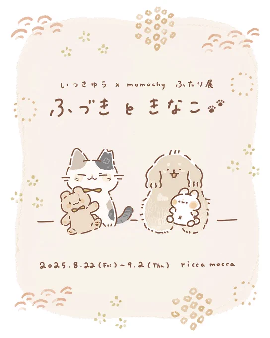 吉祥寺のお店での展示もはじまります!
ㅤㅤㅤ
いつきゆうさんとの描き下ろしの3作品と、
コラボグッズたちを制作させていただきました🌼
ㅤㅤㅤ
夢のような機会をいただき本当に嬉しいです🐈🐶
よろしくお願いいたします🕊
ㅤㅤㅤ
▼お店の詳細はこちら
@ricca_mocca 