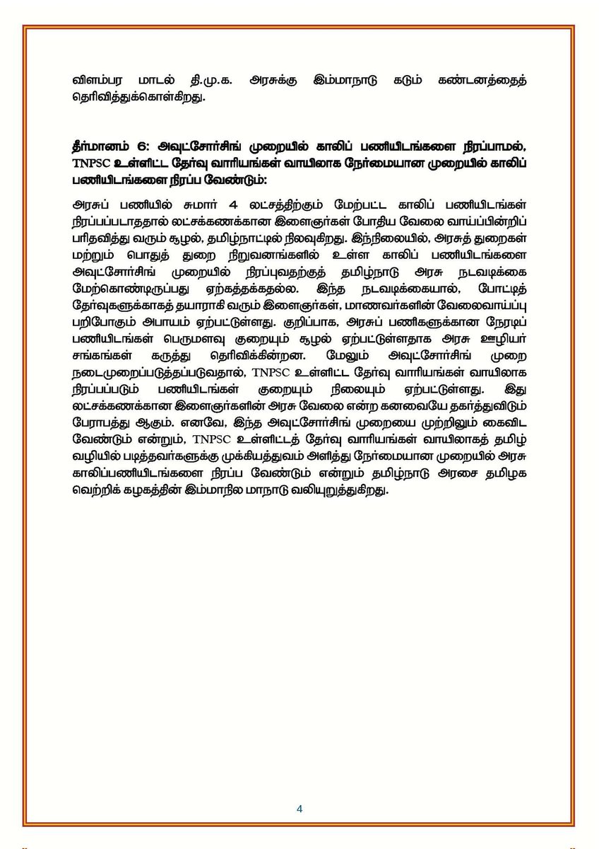 Mohammed Amjath 🇮🇳 (@amjathpgm) on Twitter photo வாகை சூடும் வரலாறு திரும்புகிறது, வெற்றிப் பேரணியில் தமிழ்நாடு
தமிழக வெற்றிக் கழகத்தின் மதுரை மாநாட்டுத் தீர்மானங்கள்:
#TVKMaduraiMaanadu #TVKVijay வாகை சூடும் வரலாறு திரும்புகிறது, வெற்றிப் பேரணியில் தமிழ்நாடு
தமிழக வெற்றிக் கழகத்தின் மதுரை மாநாட்டுத் தீர்மானங்கள்:
#TVKMaduraiMaanadu #TVKVijay