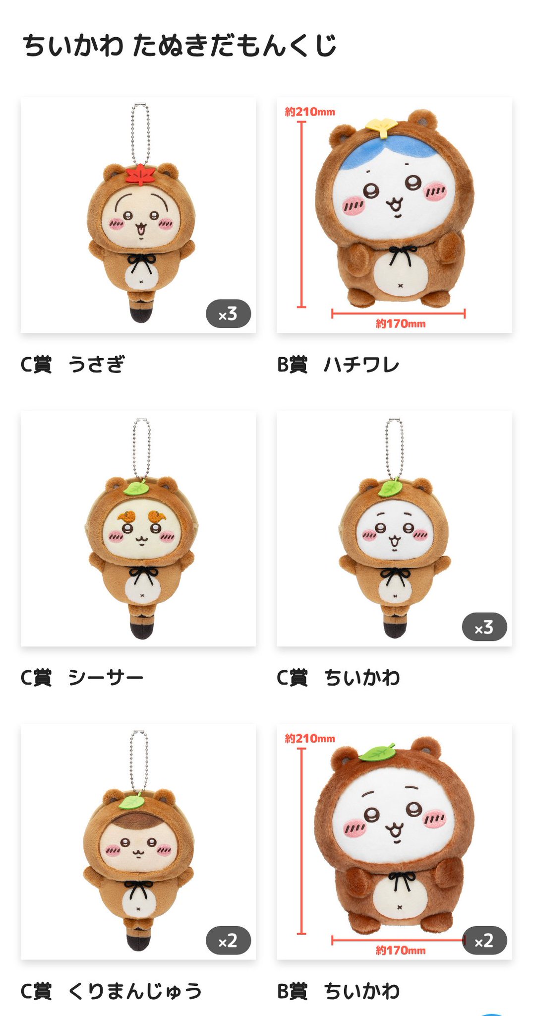 ちいかわ　たぬきだらけ　うさぎ　コンプ　Ａ賞　Ｂ賞　Ｃ賞 ちいかわ うさぎだらけくじ - ちいかわマーケット ちいかわくじ