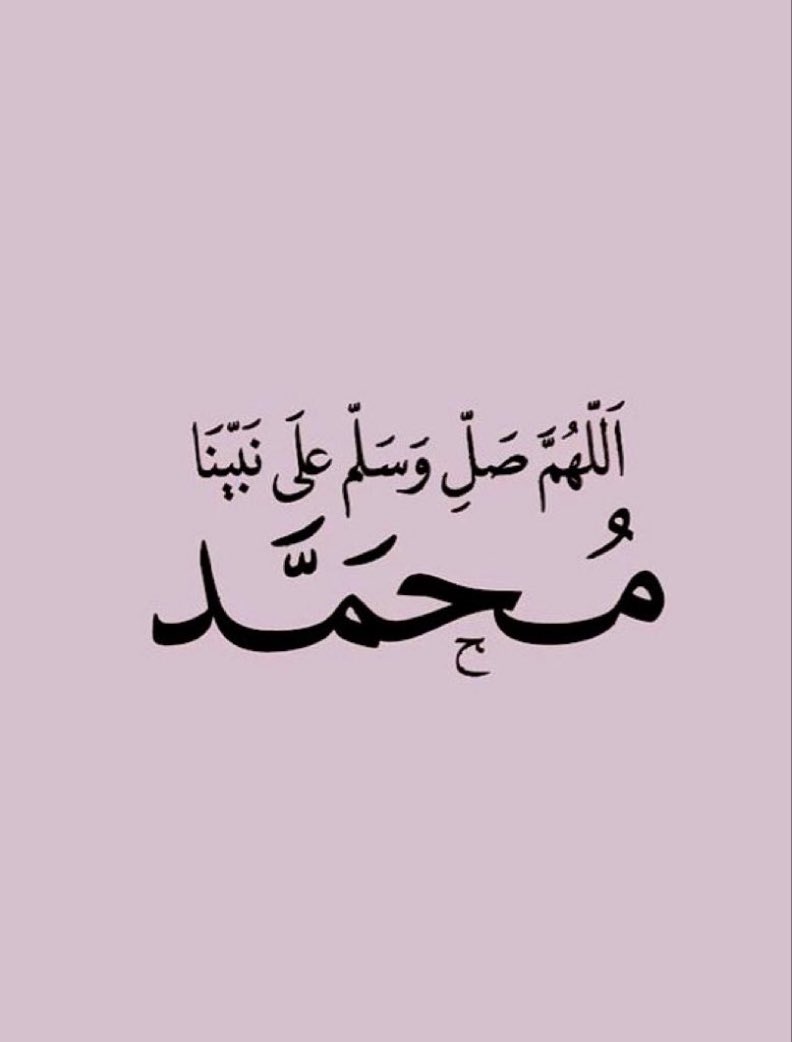 صلوا على رسول الله.. 🤍
