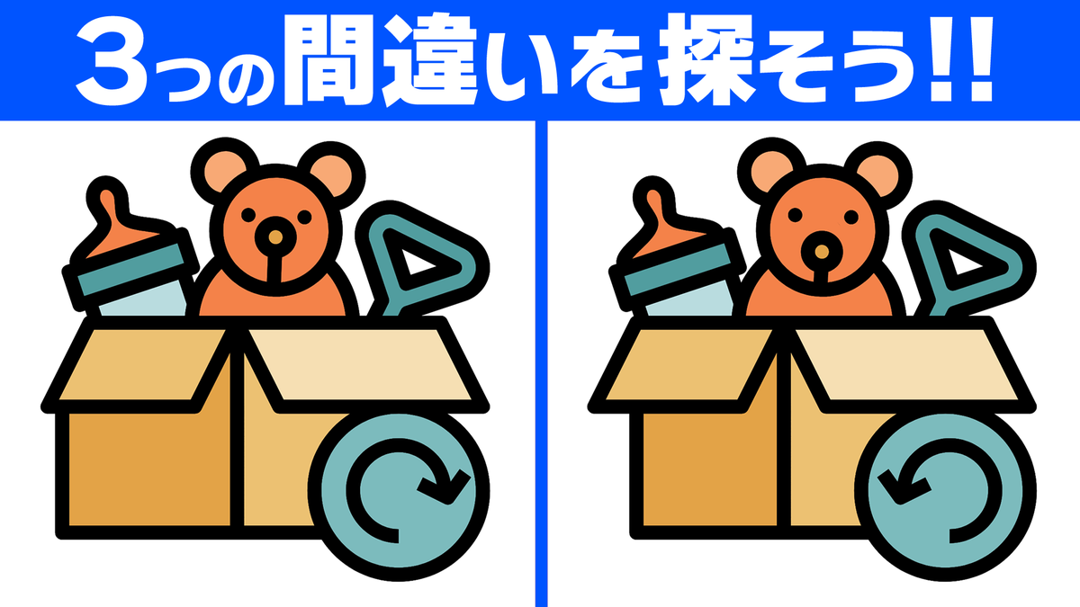 Mi_Se_City's tweet photo. ━━━━━━━━━━━━━━━━
🗣間違い探し更新！🌸
━━━━━━━━━━━━━━━━
✅脳トレ！3か所の間違い探し💡

YouTubeでは間違い探し動画を毎日更新しています！
動画で見たい方はプロフィールのリンクからご覧ください🎵
#おもちゃ https://t.co/FvljtUF1oN