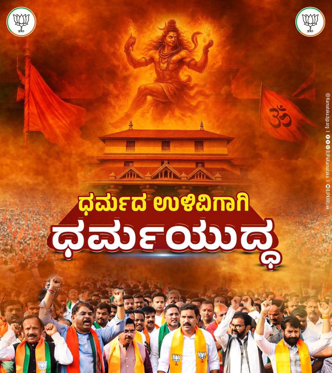 "ಧರ್ಮದ ಉಳಿವಿಗಾಗಿ ಧರ್ಮಯುದ್ಧ"

ಧರ್ಮಸ್ಥಳ ವಿರುದ್ಧದ ಷಡ್ಯಂತ್ರ ಹಾಗೂ ಕಾಂಗ್ರೆಸ್ ಸರ್ಕಾರದ ಧೋರಣೆ ಖಂಡಿಸಿ ನಾಳೆಯಿಂದ ಒಂದು ವಾರದವರೆಗೆ ರಾಜ್ಯದ ಎಲ್ಲಾ ವಿಧಾನಸಭಾ ಕ್ಷೇತ್ರಗಳಲ್ಲಿ ಬಿಜೆಪಿಯಿಂದ ಪ್ರತಿಭಟನೆ ನಡೆಯಲಿದೆ.

ಸಹಸ್ರಾರು ಸಂಖ್ಯೆಯಲ್ಲಿ ಬನ್ನಿ, ಷಡ್ಯಂತ್ರದ ವಿರುದ್ಧ ಹೋರಾಡೋಣ, ಹಿಂದೂ ಧರ್ಮವನ್ನು ರಕ್ಷಿಸೋಣ.

#Dharmasthala