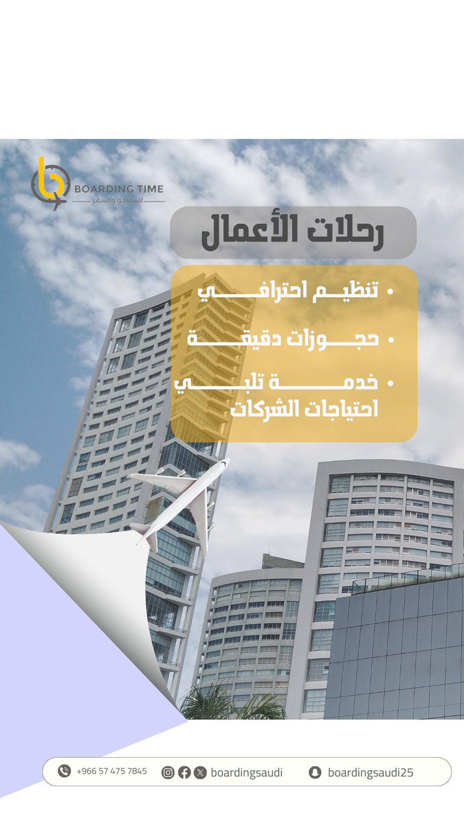 boardingsaudi's tweet photo. سافر مع وقت الصعود لتنظيم سفرة اعمالك
نوفر لك افضل الخدمات بارخص الاسعار
حجز طيران
حجز فنادق
سيارة مع سائق
جولات سياحية
للحجز والاستفسار تواصل معنا على الرقم
0574757845
#سفر #سياحة #وقت_الصعود #حجز_طيران #حجز_فنادق #فنادق #طيران #لايك #تابي #السعودية #الاحساء #الهفوف #الرياض https://t.co/RQvArGoic8