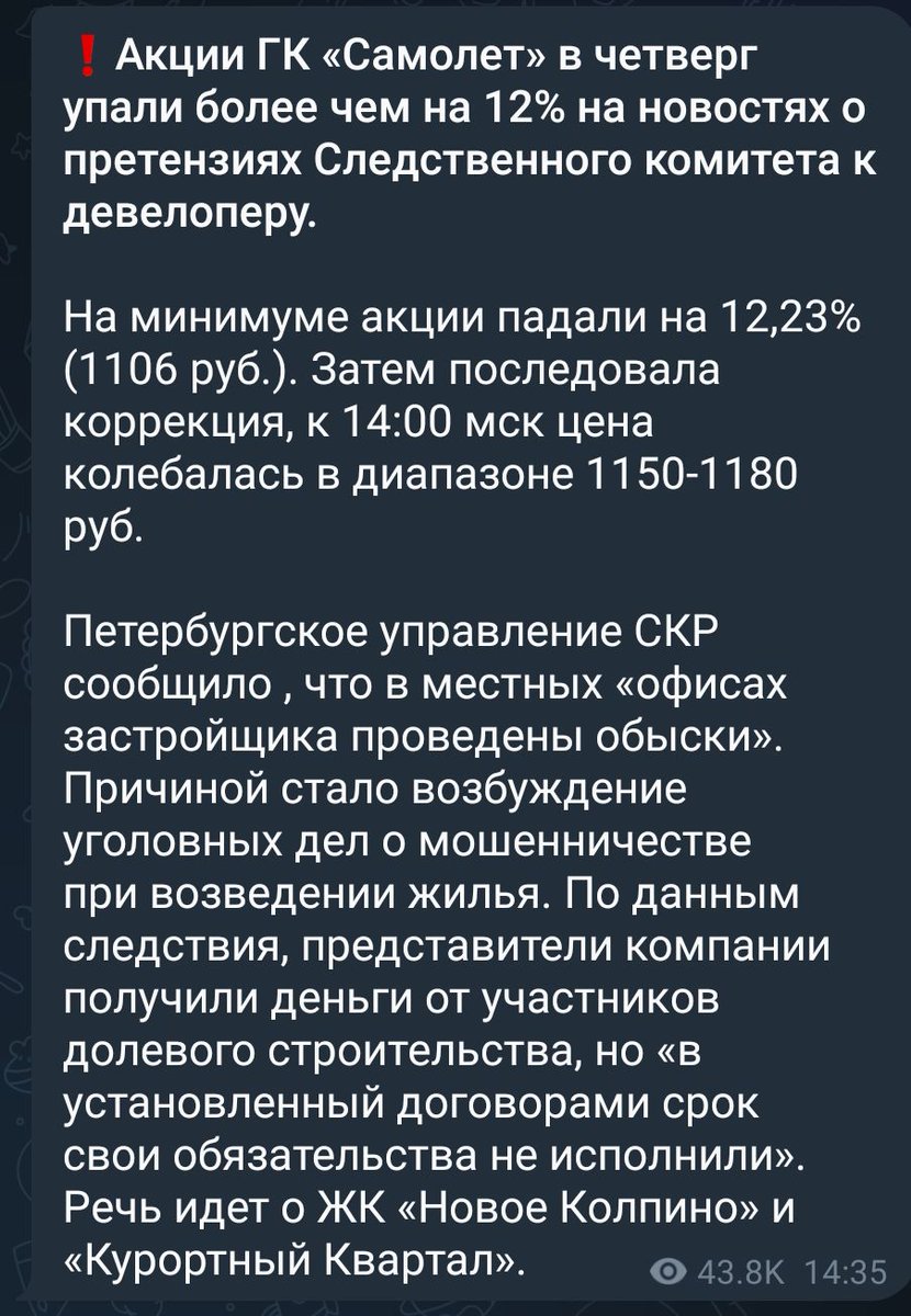В питерских офисах стройтельной компании Самолет прошли обыски, а ее акции рухнули уже на 12%.
Кажется владелец не просто так внезапно умер недавно