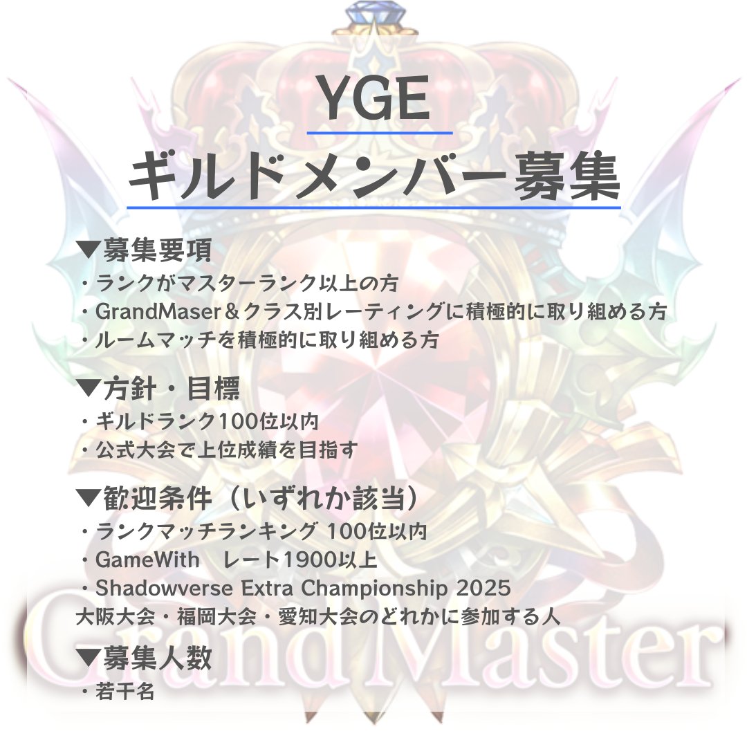 【YGE-ギルドメンバー募集】 
インフィニティ・エボルヴ実績
ギルドランキング：34位
在籍メンバー実績：ランクマランキング22位・GameWithレート2000以上・第5回RigzeCUP優勝等

DMにて自推募集中です！よろしくお願いいたします！
#シャドバWBギルド募集 
#シャドバビヨンド
#シャドバWB