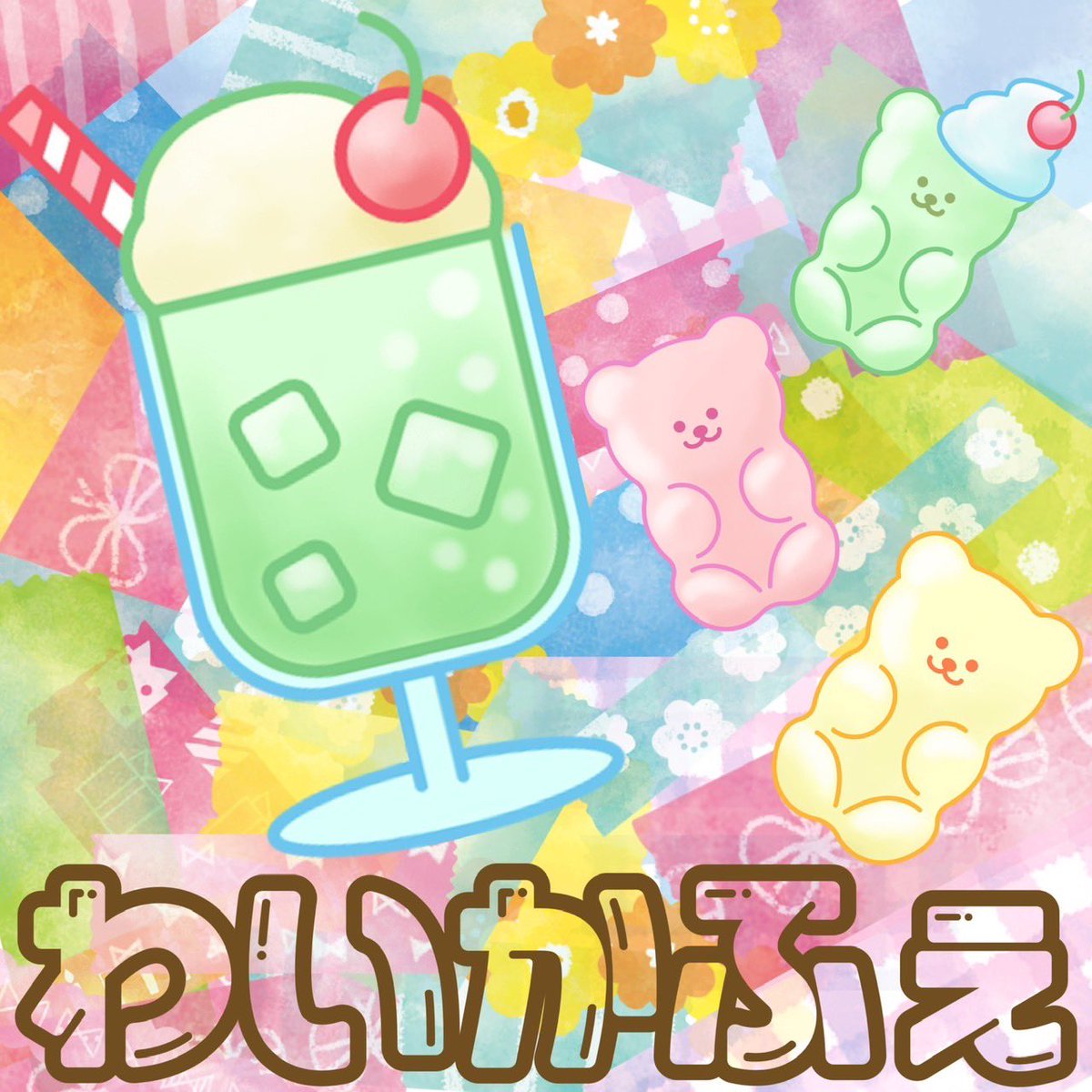 soumubuGAYA's tweet photo. ただいま、わいかふぇでわいわいの生配信見てます✨
一緒に雑談しながら見ましょう☺️ https://t.co/ypx0d08srL