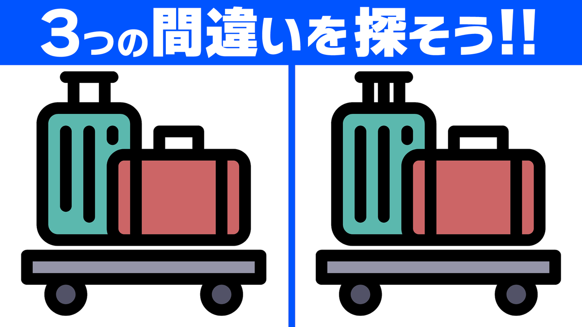 Mi_Se_City's tweet photo. ━━━━━━━━━━━━━━━━
🗣間違い探し更新！🌸
━━━━━━━━━━━━━━━━
✅脳トレ！3か所の間違い探し💡

YouTubeでは間違い探し動画を毎日更新しています！
動画で見たい方はプロフィールのリンクからご覧ください🎵
#スーツケース https://t.co/wlhGvBaDv8