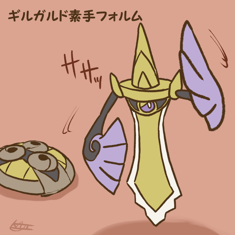 「ギルガルド素手フォルム」|kajiのイラスト
