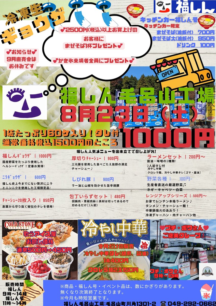 今週土曜日は福しん毛呂山工場直売会😆冷やし中華のタレやクロレラ麺、懐かしのコールド・ストーンアイスをお買得にしました🉐️
☀️猛暑で少しでも涼んでもらいたので来場者特典で🍧かき氷プレゼント
(数に限りがございます)
安心のプチ・ボワさんも出店します❤
9月の直売会はお休みです🙇