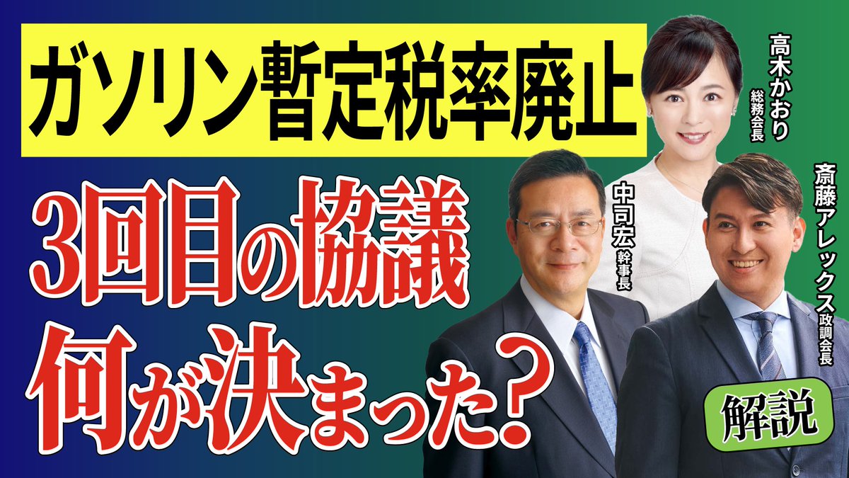 🚨本日22:45~YouTubeプレミア公開

【ガソリン暫定税率廃止に関する与野党協議】終了後に、緊急撮影を行いました。

■協議はどこまで進展しているのか？
■軽油の扱いはどうなるのか？

出演者
#中司宏 幹事長
#高木かおり 総務会長
#斎藤アレックス 政調会長

ぜひご視聴ください！👀

#日本維新の会