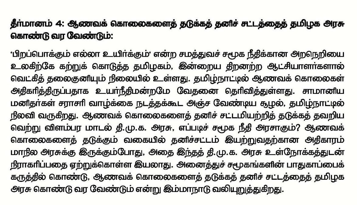 ஆணவக் கொலைகளைத் தடுக்கத் தனிச் சட்டத்தைத் தமிழக அரசு கொண்டு வர வேண்டும்;
தமிழக வெற்றிக் கழகத்தின் மதுரை மாநாட்டுத் தீர்மானம் 

‘பிறப்பொக்கும் எல்லா உயிர்க்கும்' என்ற சமத்துவச் சமூக நீதிக்கான அறநெறியை உலகிற்கே கற்றுக் கொடுத்த தமிழகம், இன்றைய திறனற்ற ஆட்சியாளர்களால் வெட்கித்