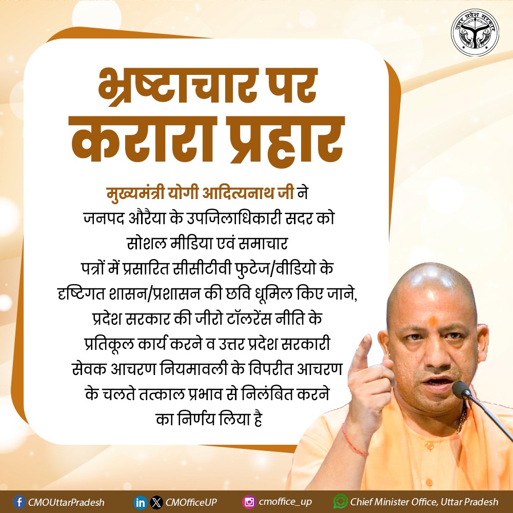 CM Office, GoUP (@cmofficeup) on Twitter photo #UPCM <a href="/myogiadityanath/">Yogi Adityanath</a> जी ने जनपद औरैया के तत्कालीन उपजिलाधिकारी सदर को सोशल मीडिया एवं समाचार पत्रों में प्रसारित सीसीटीवी फुटेज/वीडियो के दृष्टिगत शासन/प्रशासन की छवि धूमिल किए जाने, प्रदेश सरकार की जीरो टॉलरेंस नीति के प्रतिकूल कार्य करने व उत्तर प्रदेश सरकारी सेवक आचरण #UPCM <a href="/myogiadityanath/">Yogi Adityanath</a> जी ने जनपद औरैया के तत्कालीन उपजिलाधिकारी सदर को सोशल मीडिया एवं समाचार पत्रों में प्रसारित सीसीटीवी फुटेज/वीडियो के दृष्टिगत शासन/प्रशासन की छवि धूमिल किए जाने, प्रदेश सरकार की जीरो टॉलरेंस नीति के प्रतिकूल कार्य करने व उत्तर प्रदेश सरकारी सेवक आचरण
