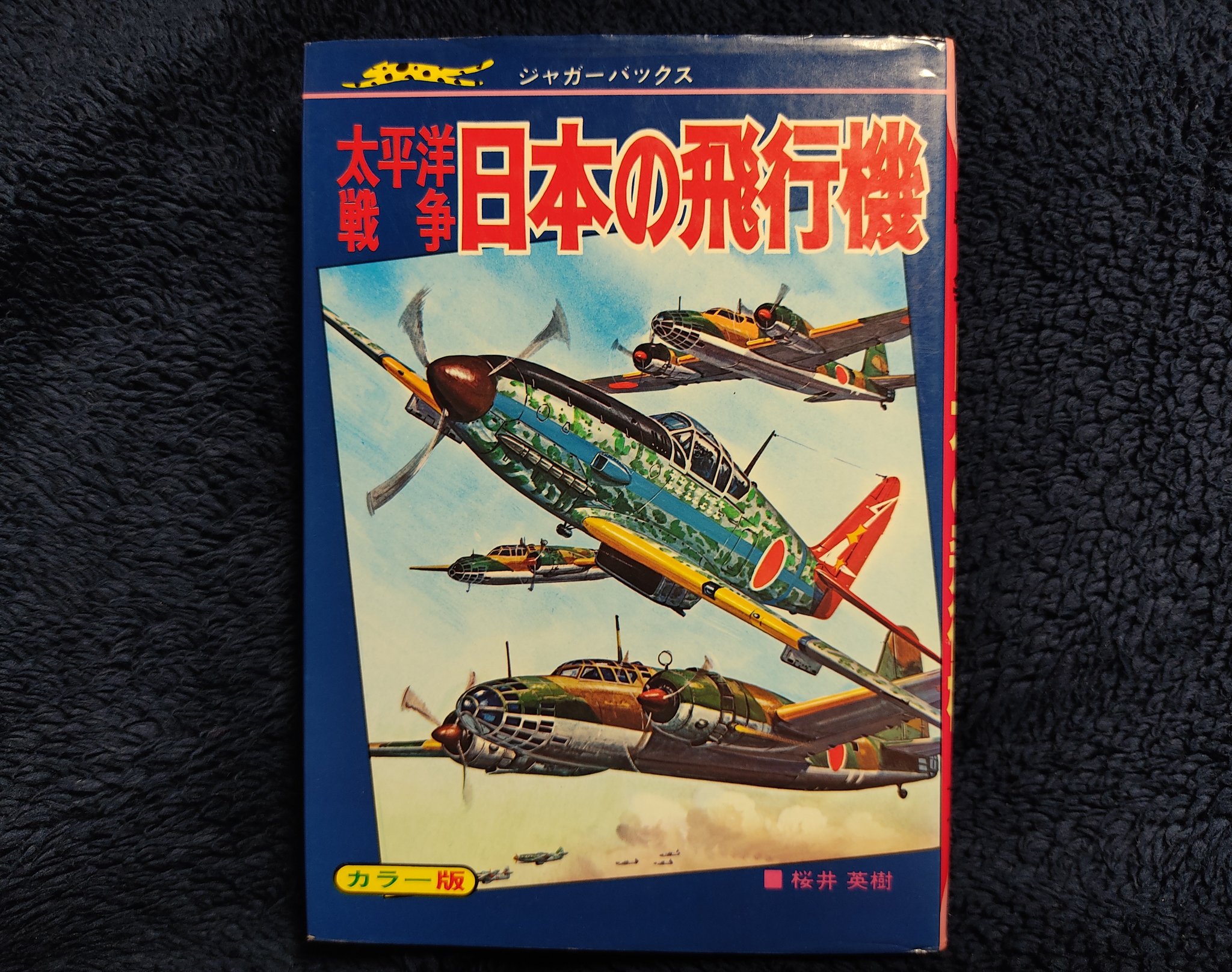 陸上・航空・海上　自衛隊図鑑　ジャガーバックス　昭和　希少 陸上航空海上自衛隊図鑑(山梨賢一 編) / 古本、中古本、古書籍の