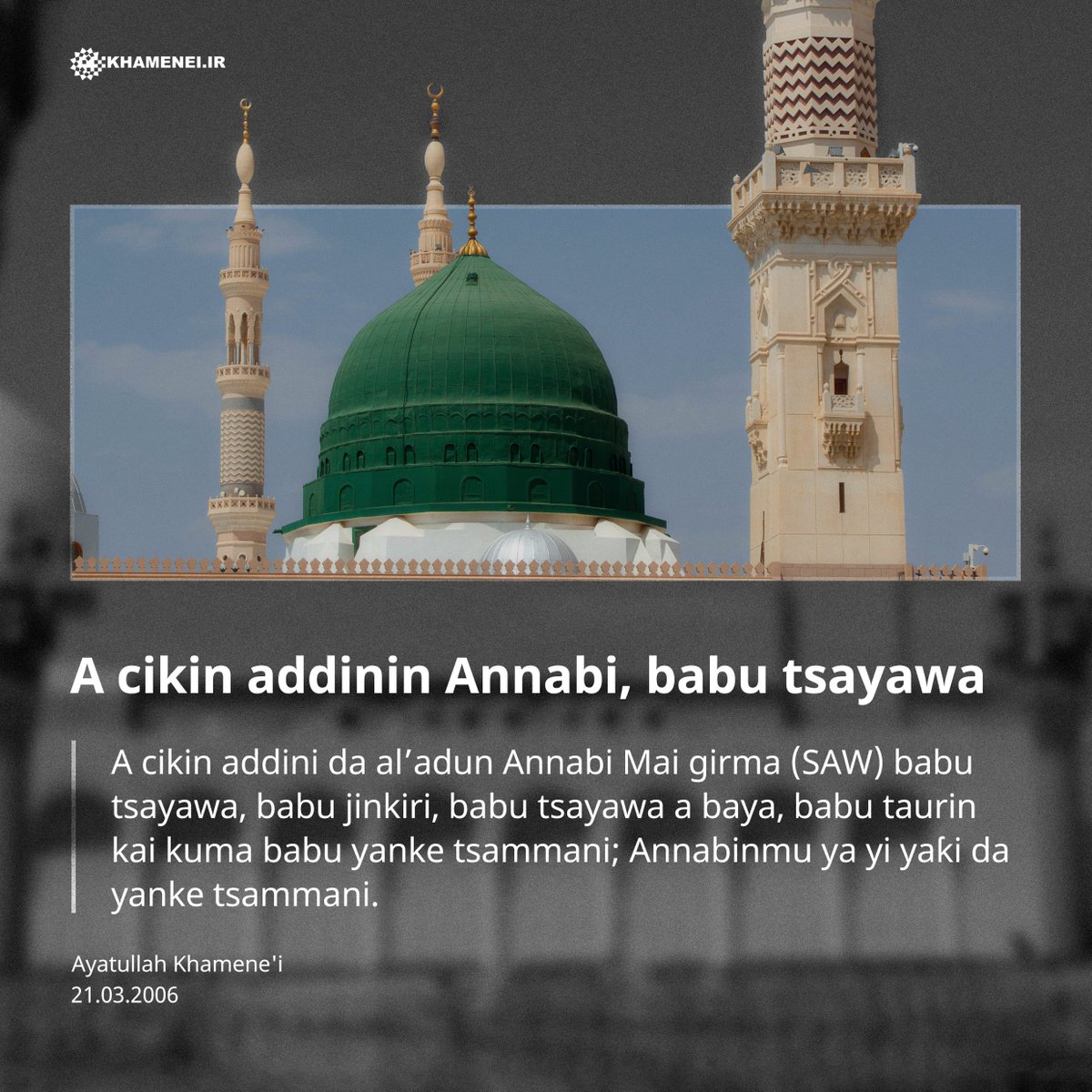 khameneiHausa's tweet photo. A cikin addinin Annabi, babu tsayawa
A cikin addini da alβadun Annabi Mai girma (SAW) babu tsayawa, babu jinkiri, babu tsayawa a baya, babu taurin kai kuma babu yanke tsammani; Annabinmu ya yi yaΖi da yanke tsammani.
Ayatullah Khamene'i
21.03.2006
#AnnabiMuhammad #DarasinAnnabi https://t.co/QlRTa2E0ct