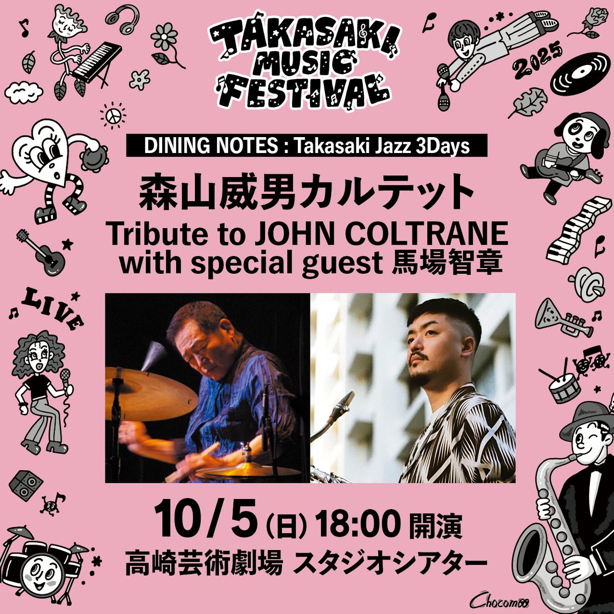 TakasakiMusicF's tweet image. #高崎音楽祭 #DININGNOTES
🥁#森山威男 カルテット with #馬場智章
“DINING NOTES”最終夜は、コルトレーンに捧ぐ熱きステージ。トップ奏者が織りなす至極のジャズを高崎で！

📅10/5（日）18:00開演
📍高崎芸術劇場 スタジオシアター
🎫チケット好評発売中 全席指定 5,500～19000円(2席1組で販売)
🔗