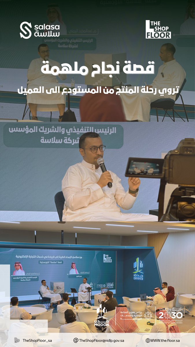 TheShopFloor_SA's tweet image. في إطار تنمية بيئة ريادة الأعمال، نظم The Shop Floor جلسة حوارية مع م.عبدالمجيد اليمني, الرئيس التنفيذي والشريك المؤسس لشركة "سلاسة", استعرض خلالها مسيرة الشركة في الخدمات اللوجستية، في لقاء ثري بالتجارب والرؤى الملهمة حول مستقبل القطاع اللوجستي في المملكة.

#TheShopFloor #NIDLP