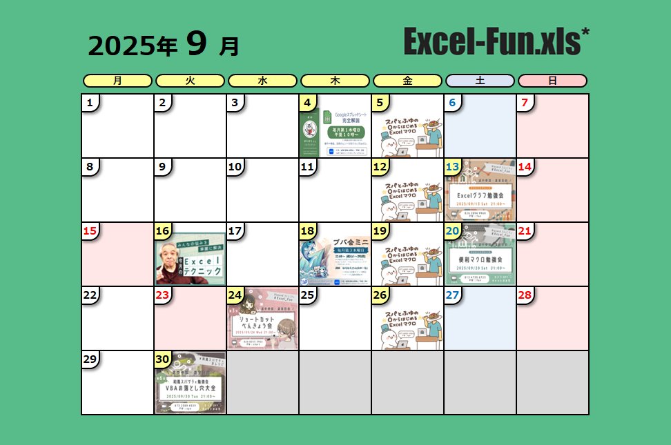ExcelFunFun's tweet image. 9月の勉強会スケジュールです✨
よろしくお願いします!
#Excel_Fun #Excel勉強会 #VBA勉強会
\ 🎊参加者1100名突破🎉 /
▼ Excel-Fun.xls* / Discord
sites.google.com/view/excel-vba…