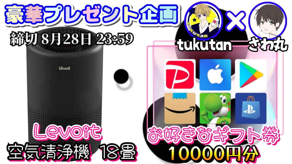/
Levoit 空気清浄機 18畳

or 選べるギフト券10000円分

お好きな方を1名様にプレゼント
\

（応募方法）
①このツイートいいね&amp;リポスト
②私と<a href="/tukutan_sp/">tukutan✨</a> のフォロー

（締切）
8/28 23:59 まで