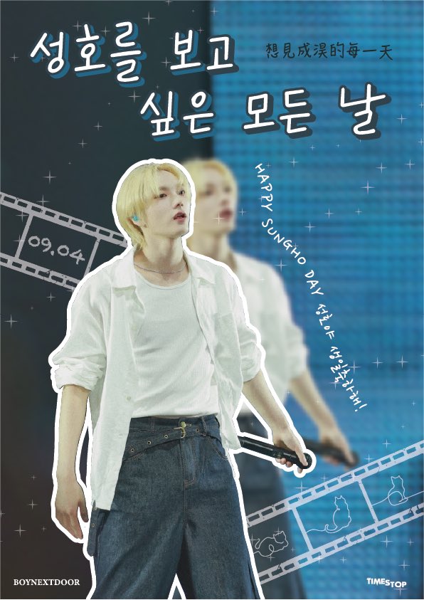 timestop0904's tweet photo. 2025 BOYNEXTDOOR SUNGHO Birthday Cafe Event
9월 성호를 만나는 날 함께 생일을 맞이하자
｡·* ✧ 서로 만나는 날  ✧ * · ｡

서울 ▶ 봄마켓
📆：9/3(수)～9/5(금)
⏰：11:00～19:00

타이페이 ▶ Annyoung
📆：9/4 (四)～9/6 (六)
⏰：12:00～23:00

#성호를_보고싶은_모든날  
#想見成淏的每一天 https://t.co/iKIwhvYPfh