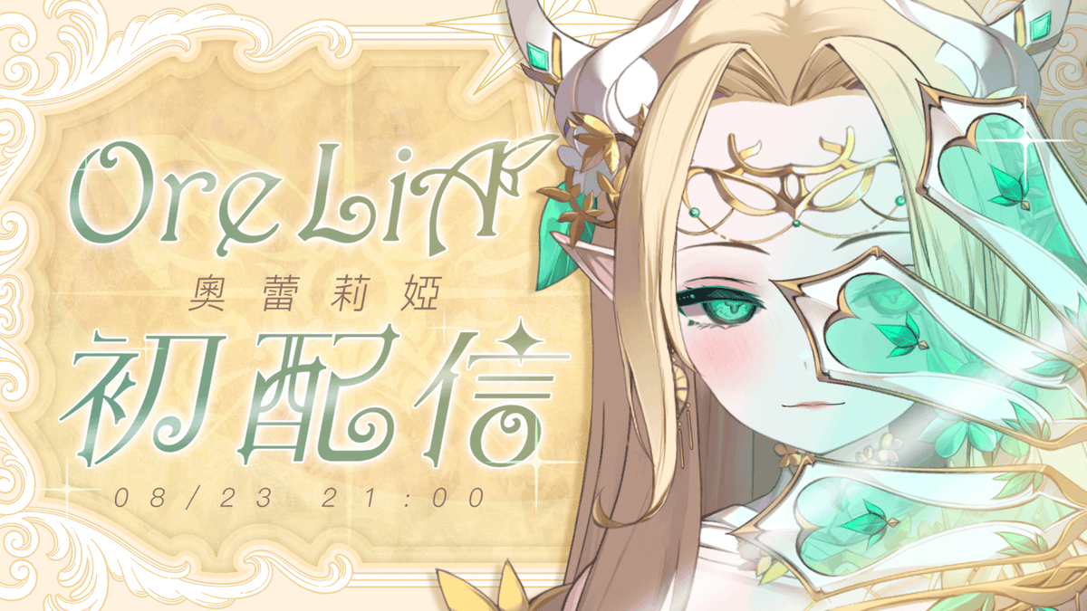 初配信預告!
女王將臨

°❀⋆.ೃ࿔*:･°❀⋆.ೃ࿔*:･°❀⋆.ೃ࿔*:･°❀⋆.ೃ࿔*:･°❀⋆.ೃ࿔*:･

-  2025 / 8 / 23 &lt; 六 &gt;  21:00 (Asia/Taipei)  -
 一起來參加吧

₊❀- 預告連結 -❀₊ 
youtu.be/Ok19DLExUTw

初配信待機室 ೀ⋆｡
youtube.com/live/JkH6CFIJo…

#擴散希望 #新人Vtuber️ #奧蕾莉婭