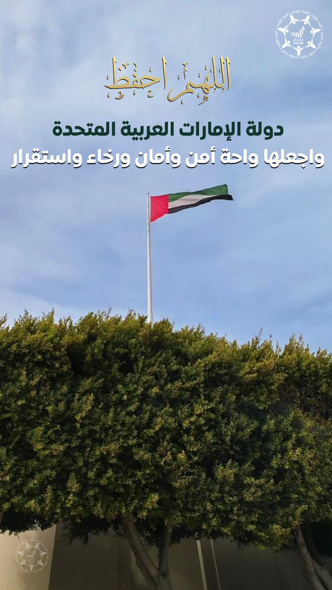 اللهم احفظ دولة #الإمارات العربية المتحدة واجعلها واحة أمن وأمان ورخاء واستقرار

#الحمدلله_على_نعمة_الإمارات
#اللهم_احفظ_الإمارات #هنا_الإمارات