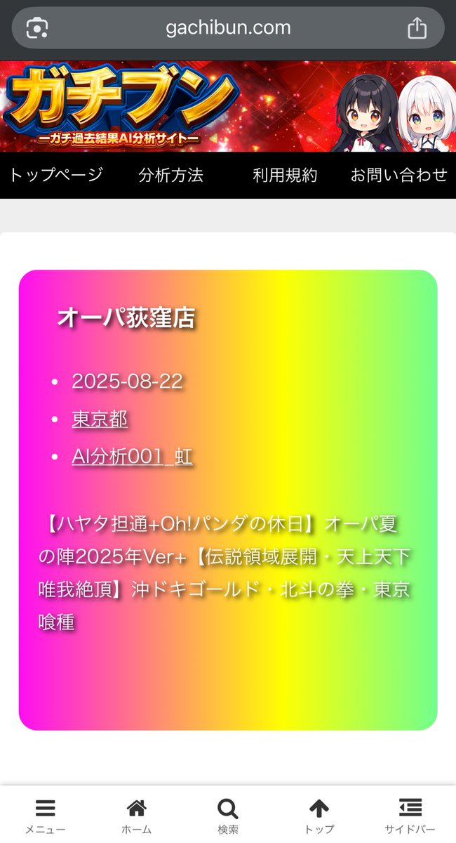kaiundate's tweet photo. 8月22日（金）
🌈伝説領域展開
🌈天上天下唯我絶頂
🌈ハヤタ担通＋パンダの休日

ガチブンのAI分析の注目店舗

⛩️東京都⛩️
オーパ荻窪店

今回の分析は…
🌈沖ドキGOLD
🌈北斗の拳
🌈東京喰種

明日は盛りだくさんの22日！
前回は喰種が特段濃度が高そうでしたが今回はどうなるのか？？

#オーパ荻窪
#領域展開